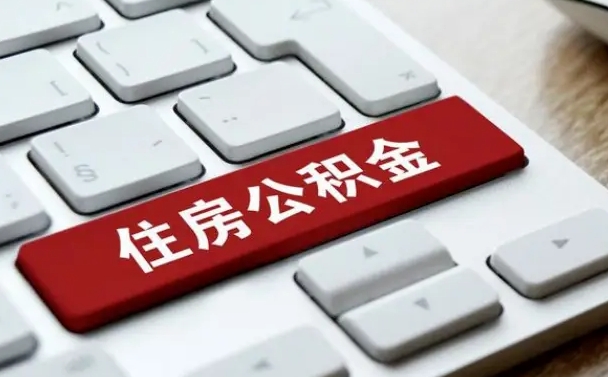 公积金都需要什么手续-双峰公积金代办平台
